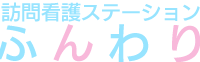 訪問看護ステーション ふんわり